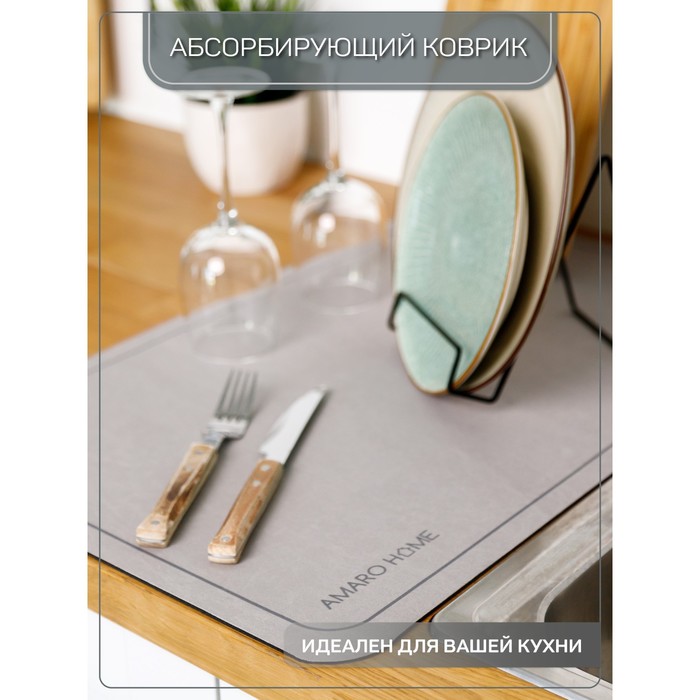Коврик для посуды с абсорбирующим эффектом AMARO HOME, 40х60см, цвет серый - фото 1907576755