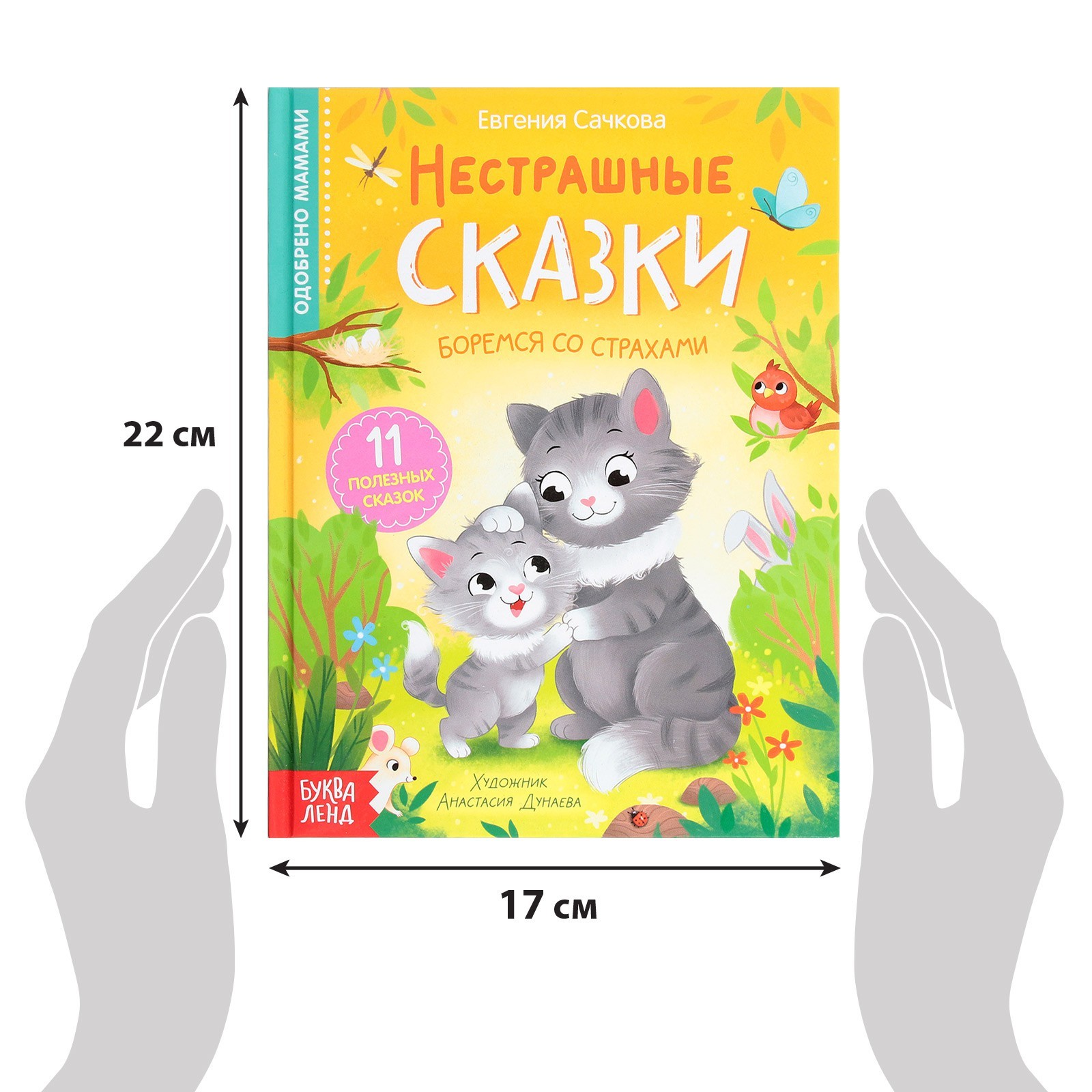 Книга в твёрдом переплёте «Нестрашные сказки», 64 стр. (9240457) - Купить  по цене от 251.00 руб. | Интернет магазин SIMA-LAND.RU