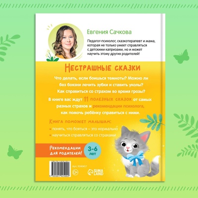 Книга в твёрдом переплёте «Нестрашные сказки», 64 стр.