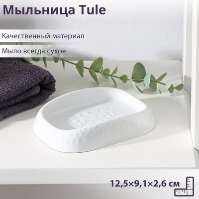 Мыльница Tule, 12.5×9.1×2.6 см, светло-серая
