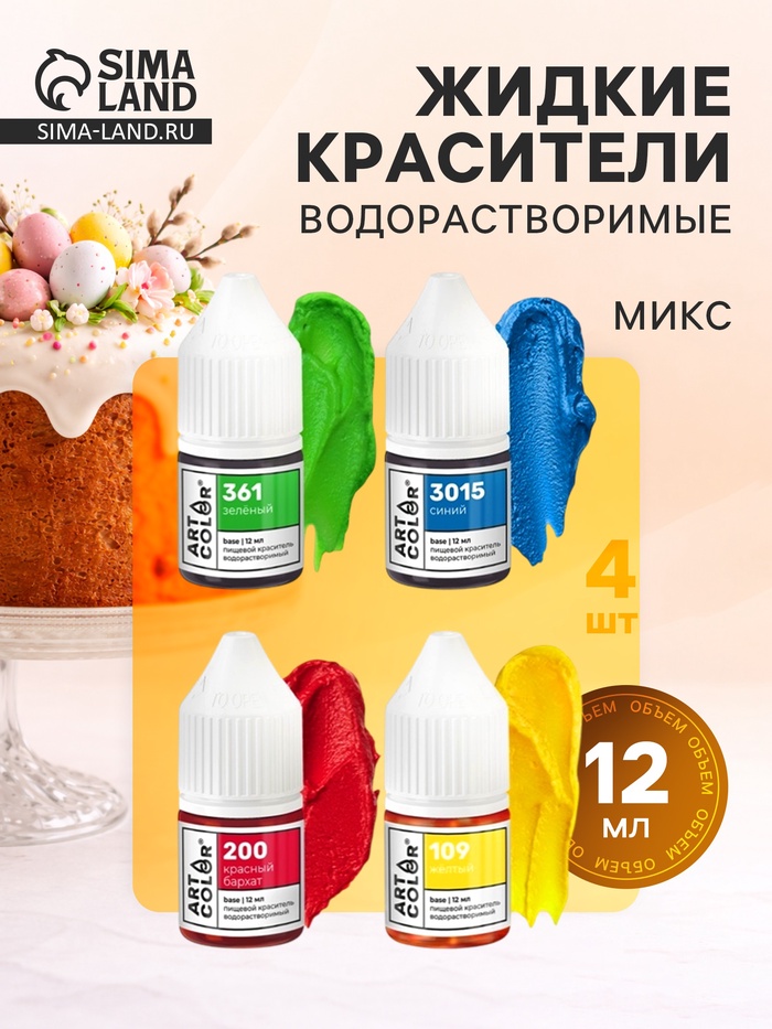 Набор гелевых пищевых водорастворимых красителей Art Color Base, 4 цвета - Фото 1