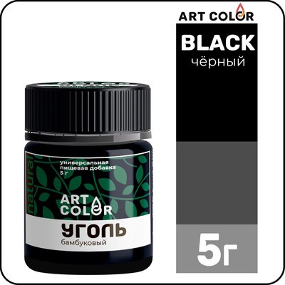 Краситель уголь бамбуковый Art Color, 5 г