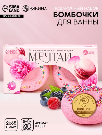 Бомбочки для ванны с добавками «Мечтай!», аромат ягодный десерт, 2×65 г, Чистое счастье