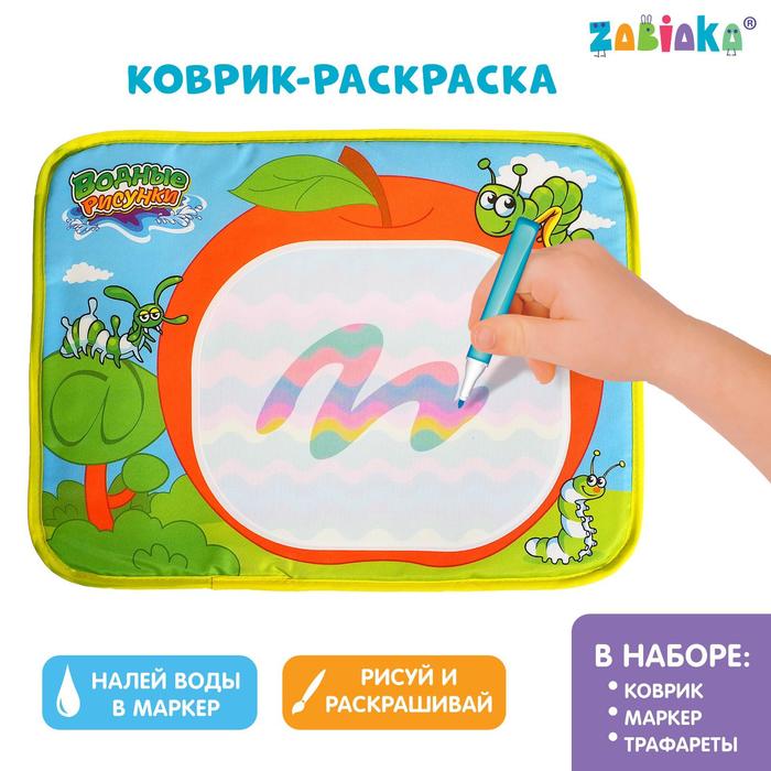 Раскраска коврик для рисования водой, «Яблоко», штампы + БОНУС Игра «Люди Мира» - Фото 1