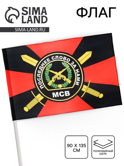 Флаг «Мотострелковые войска», 90×135 см, полиэфирный шёлк, без древка