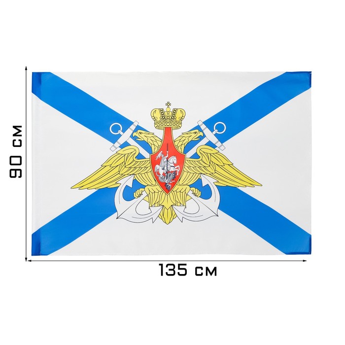 Флаг ВМФ с Гербом, 90 х 135 см, полиэфирный шелк, без древка - фото 1906129902