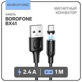 Кабель Borofone BX41, Type-C - USB, магнитный, 2.4 А, 1 м, PVC оплётка, чёрный