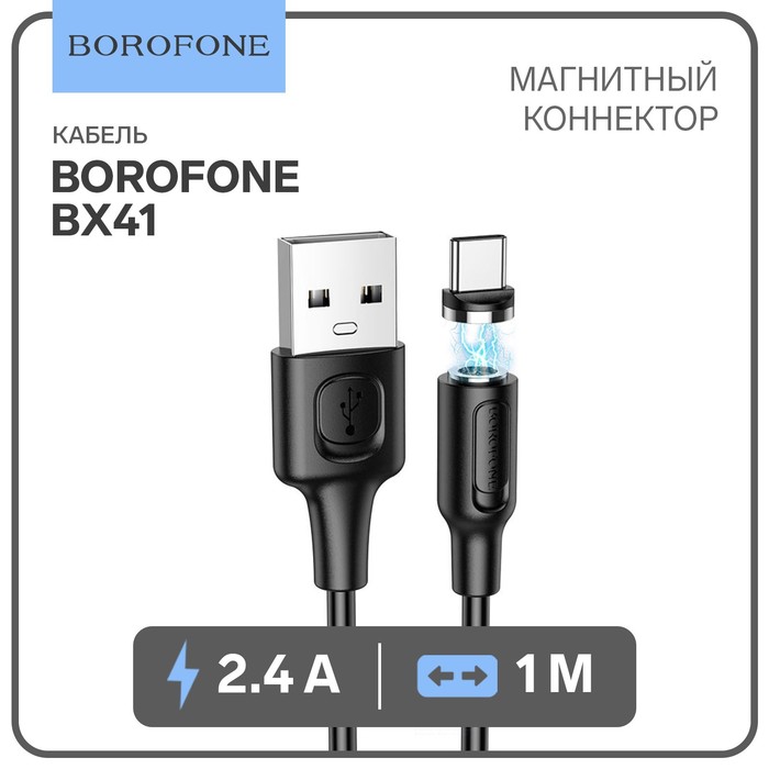 Кабель Borofone BX41, Type-C - USB, магнитный, 2.4 А, 1 м, PVC оплётка, чёрный - Фото 1
