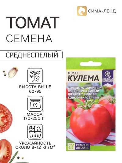 Семена Томат «Кулема», детерминантный, низкорослый, 0.05 г, «Семена Алтая»