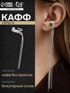 Серьга «Кафф» водопад, дуга, цвет серебро, 9,5 см 7795744 - фото 16256906