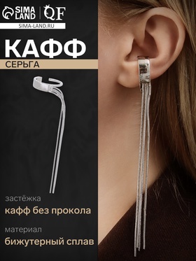Серьга «Кафф» водопад, дуга, цвет серебро, 9,5 см 7795744