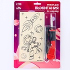 Выжигание и роспись по дереву «Космос», набор для творчества - Фото 5