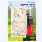 Выжигание и роспись по дереву «Динозавры», набор для творчества - Фото 6