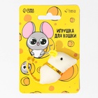 Игрушка для кошки - мышь «Кусочек сыра» - Фото 7