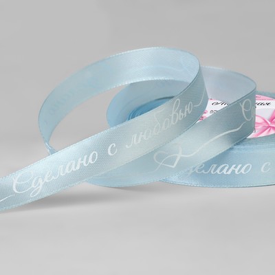 Лента атласная «Сделано с любовью», 15 мм, 23±1 м, голубая №104