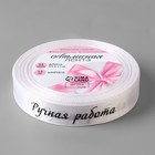 Лента атласная «Ручная работа», 15 мм × 23 ± 1 м, цвет белый №001 9071724