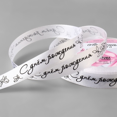 Лента атласная «С днём рождения», 15 мм, 23±1 м, белая №001