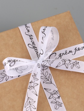 Лента атласная «С днём рождения», 15 мм, 23±1 м, белая №001  (артикул 9071725)  большой выбор товаров оптом и в розницу по низким ценам с доставкой