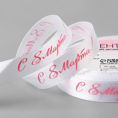 Лента атласная «С 8 Марта», 15 мм, 23±1 м, белая, розовая №001