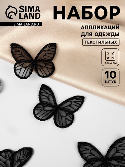 Аппликация для одежды «Бабочка», текстильная, 3.5×4 см, 10 шт., чёрная