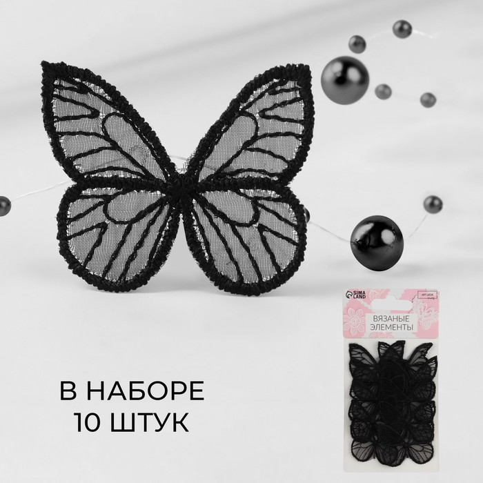Вязаные элементы «Бабочки», 3,5 × 4 см, 10 шт, цвет чёрный - Фото 1