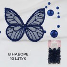 Вязаные элементы «Бабочки», 3,5 × 4 см, 10 шт, цвет тёмно-синий - фото 320023361