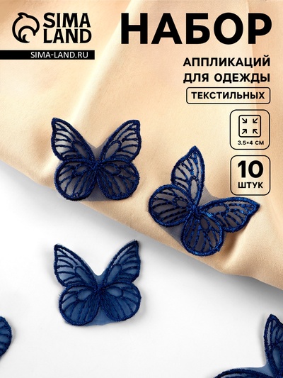 Аппликация для одежды «Бабочка», текстильная, 3.5×4 см, 10 шт., тёмно-синяя