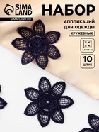 Аппликация для одежды «Цветок», кружевная, d=4.5 см, 10 шт., синяя - Фото 1