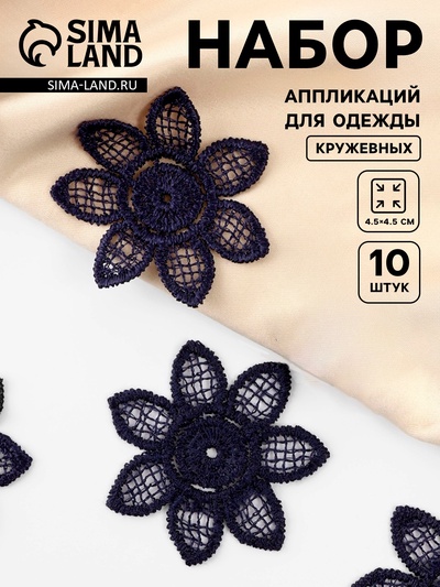 Аппликация для одежды «Цветок», кружевная, d=4.5 см, 10 шт., синяя