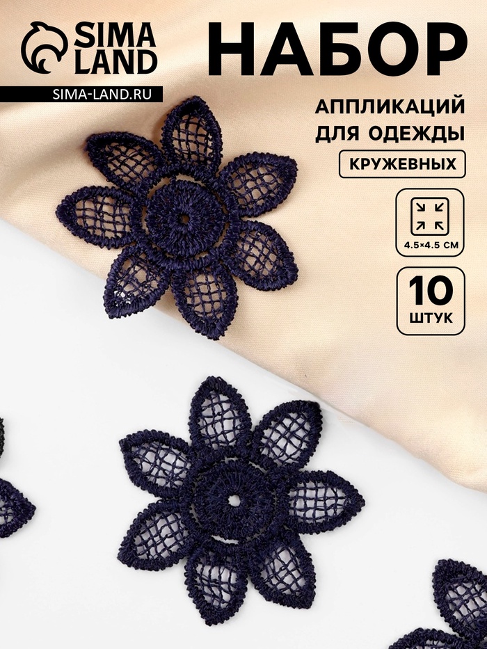 Аппликация для одежды «Цветок», кружевная, d=4.5 см, 10 шт., синяя - Фото 1