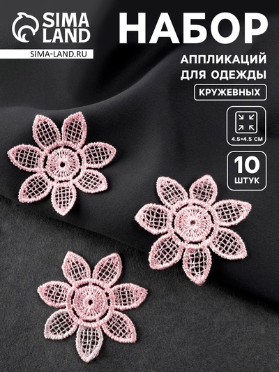 Аппликация для одежды «Цветок», кружевная, d=4.5 см, 10 шт., розовая