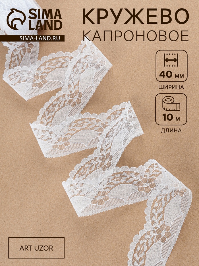 Кружево капроновое, 40 мм, 10±1 м, белое
