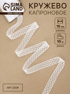 Кружево капроновое, 15 мм, 10±1 м, белое - Фото 1