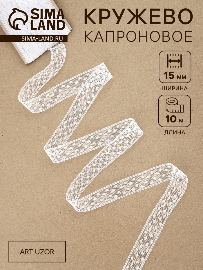 Кружево капроновое, 15 мм, 10±1 м, белое