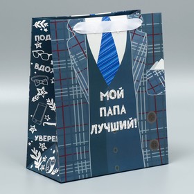 Пакет ламинированный вертикальный «Мой папа лучший», ML 27 × 23 × 11,5 см