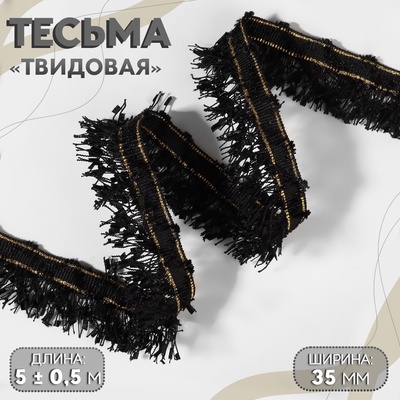 Тесьма декоративная «Твидовая», односторонняя, 35 мм, 5±0.5 м, чёрная