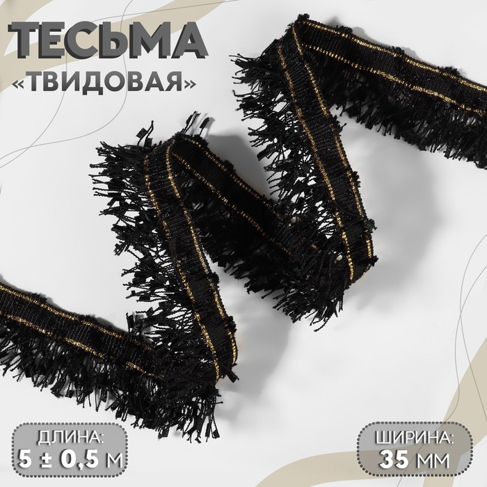 Тесьма декоративная «Твидовая», односторонняя, 35 мм, 5 ± 0,5 м, цвет чёрный