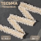 Тесьма декоративная «Твидовая», двусторонняя, 30 мм, 5±0.5 м, бежевая - Фото 1