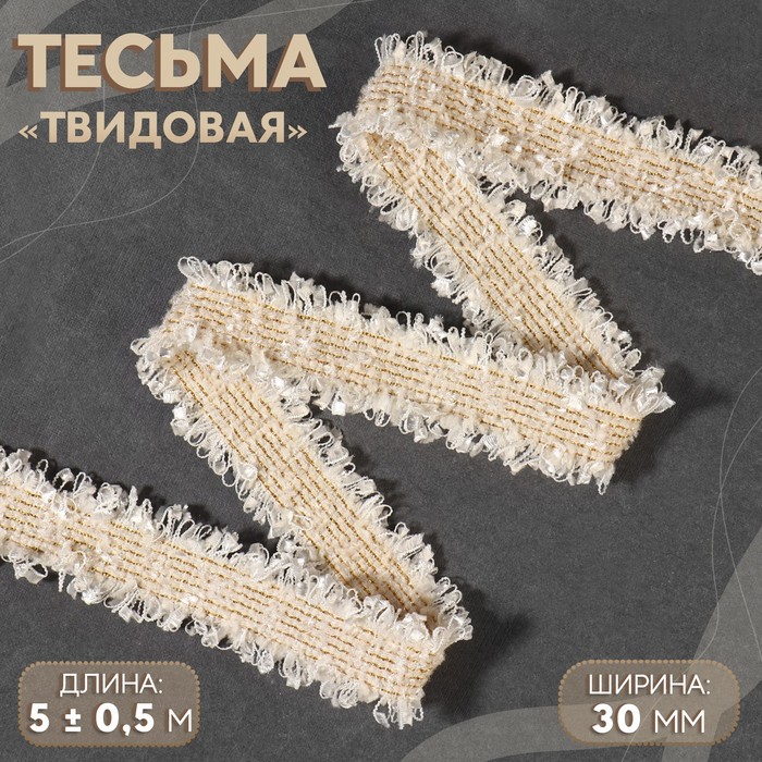 Тесьма декоративная «Твидовая», двусторонняя, 30 мм, 5±0.5 м, бежевая - Фото 1