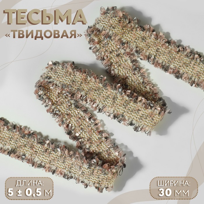 Тесьма декоративная «Твидовая», двусторонняя, 30 мм, 5±0.5 м, песочно-розовая - Фото 1