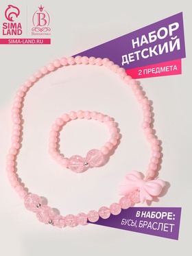Набор детский «Выбражулька» 2 предмета: бусы, браслет, бантик, розовый 9147210