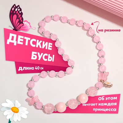 Бусы детские «Выбражулька. Бабочка с ромашкой», 40 см, розовые