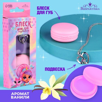 Блеск для губ с подвеской «Единорожка», 10 г, аромат ванили