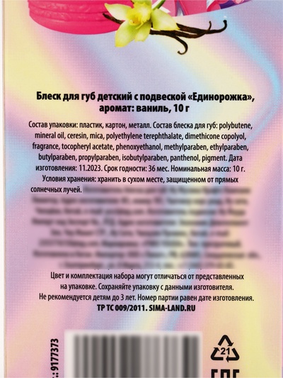 Блеск для губ с подвеской «Единорожка», 10 г, аромат ванили