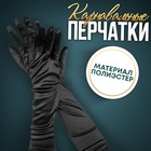 Карнавальные перчатки, цвет черный, длинные - фото 10839742