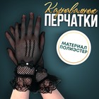 Карнавальные перчатки, цвет черный, короткие - фото 19105308