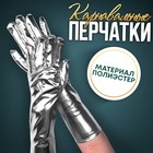 Карнавальные перчатки, цвет серебро - фото 10110793