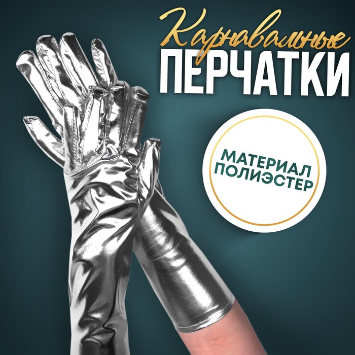 Карнавальные перчатки, цвет серебро - фото 1906130176