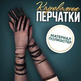 Карнавальные перчатки, цвет черный, прозрачные, длинные 9197373