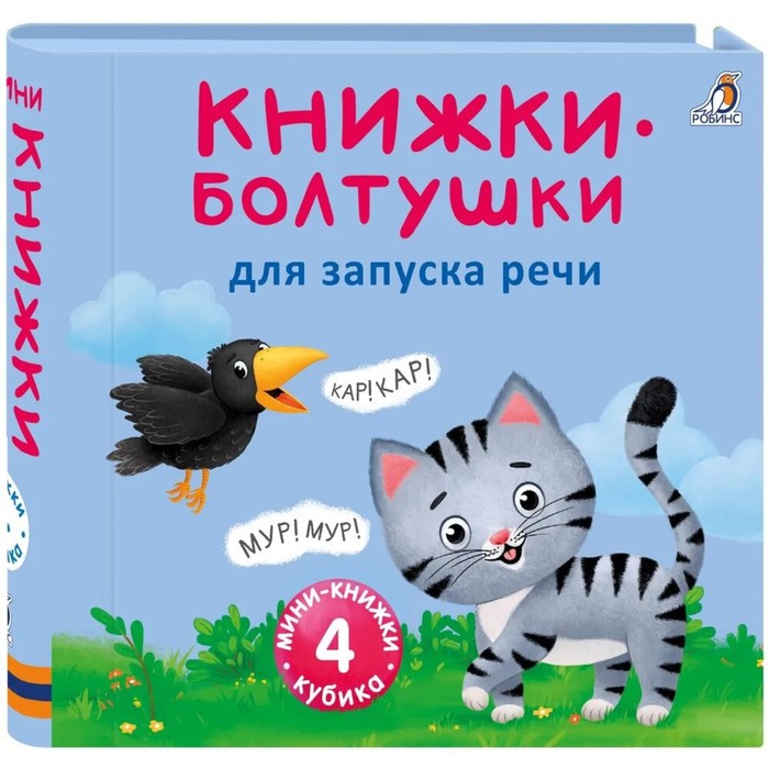 Книжки кубики. Книжки болтушки для запуска речи - Фото 1